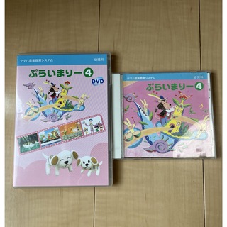 ヤマハ(ヤマハ)のヤマハ 幼児科 ぷらいまりー4 CD DVD(キッズ/ファミリー)