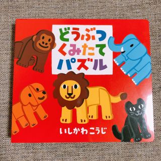 【SALE】どうぶつくみたてパズル(絵本/児童書)