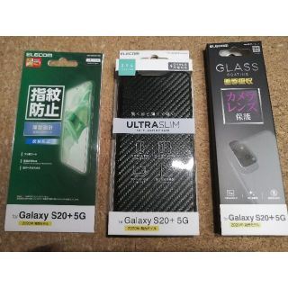 エレコム(ELECOM)の【3点セット】エレコム Galaxy S20+ 5G ケース / フィルム類(Androidケース)