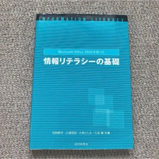 Microsoft Office 2010を使った情報リテラシーの基礎(語学/参考書)