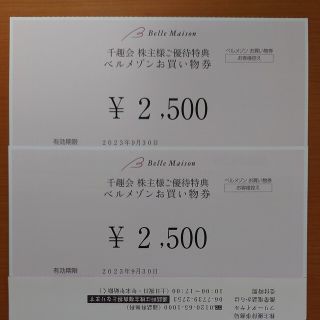 ベルメゾン(ベルメゾン)の5000円分 千趣会ベルメゾン株主優待券(ショッピング)