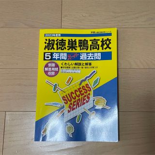 過去問　2023年度用　淑徳巣鴨高校(語学/参考書)