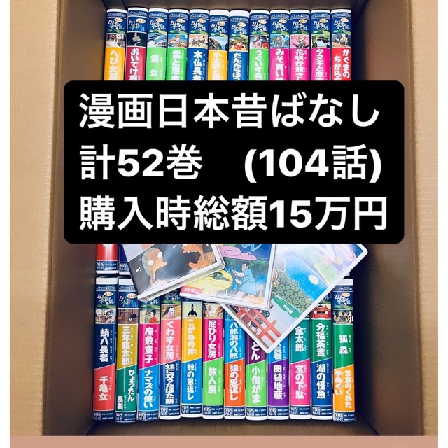 漫画日本昔ばなし　52巻(計150.000円相当) エンタメ/ホビーのDVD/ブルーレイ(アニメ)の商品写真