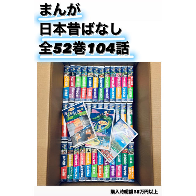 漫画日本昔ばなし　52巻(計150.000円相当)