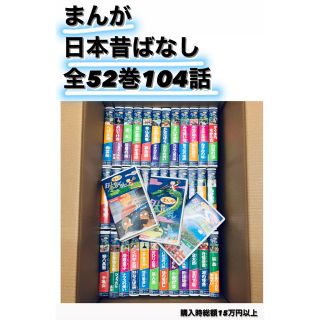 漫画日本昔ばなし　52巻(計150.000円相当)(アニメ)