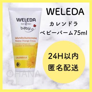 ヴェレダ(WELEDA)のWELEDA カレンドラ ベビーバーム 75ml 3セット 新品(ボディクリーム)