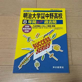 過去問　2021年度用　明大中野高校(語学/参考書)