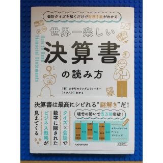 世界一楽しい決算書の読み方 会計クイズを解くだけで財務３表がわかる(ビジネス/経済)