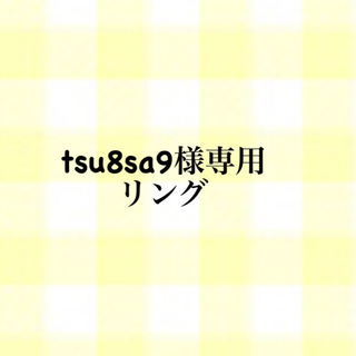 tsu8sa9様専用 イニシャルリング/フォークリング(リング)