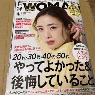 日経 WOMAN (ウーマン) 2023年 04月号(その他)