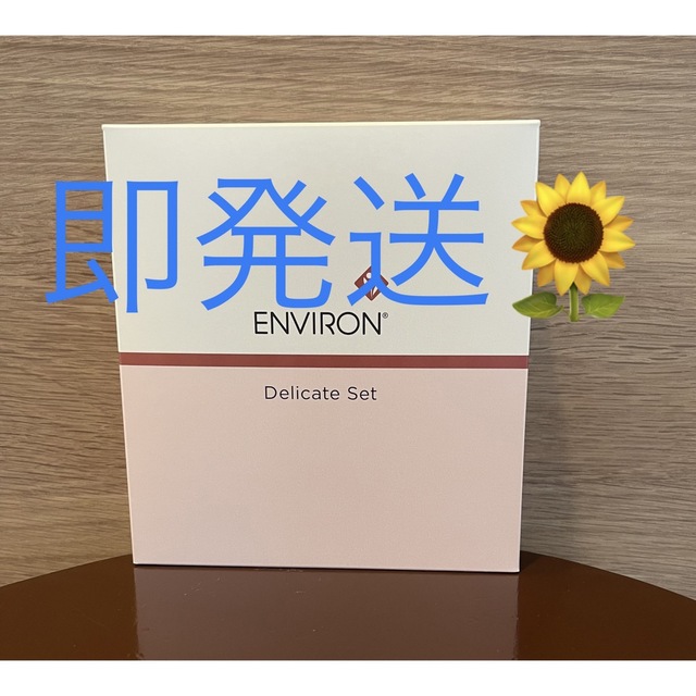 新品エンビロンENVIRON デリケートセット