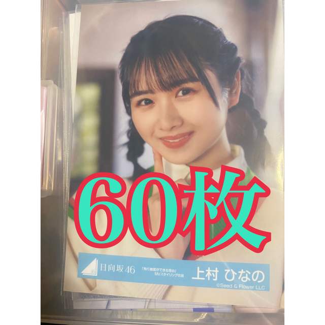 日向坂46　上村ひなの　生写真セット