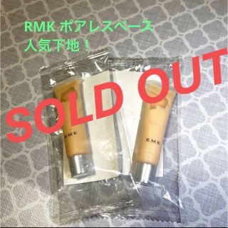 アールエムケー(RMK)の値下げ！RMK ポアレスベース03 サンプル(化粧下地)