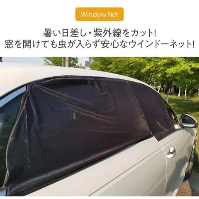 車中泊　車用網戸　ウィンドーネット　虫除け　風通し　日よけ　設置簡単！！ スポーツ/アウトドアのアウトドア(寝袋/寝具)の商品写真