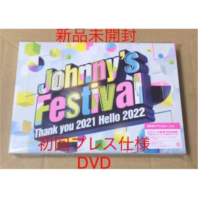 Johnny's(ジャニーズ)の新品未開封Johnny's Festival ジャニフェス 初回プレスDVD エンタメ/ホビーのDVD/ブルーレイ(ミュージック)の商品写真