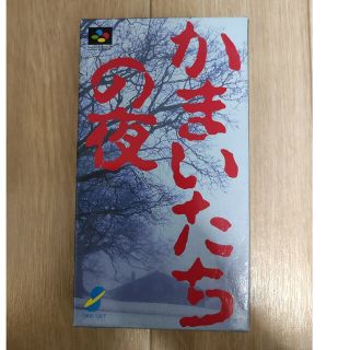 かまいたちの夜  スーパーファミコン(家庭用ゲームソフト)