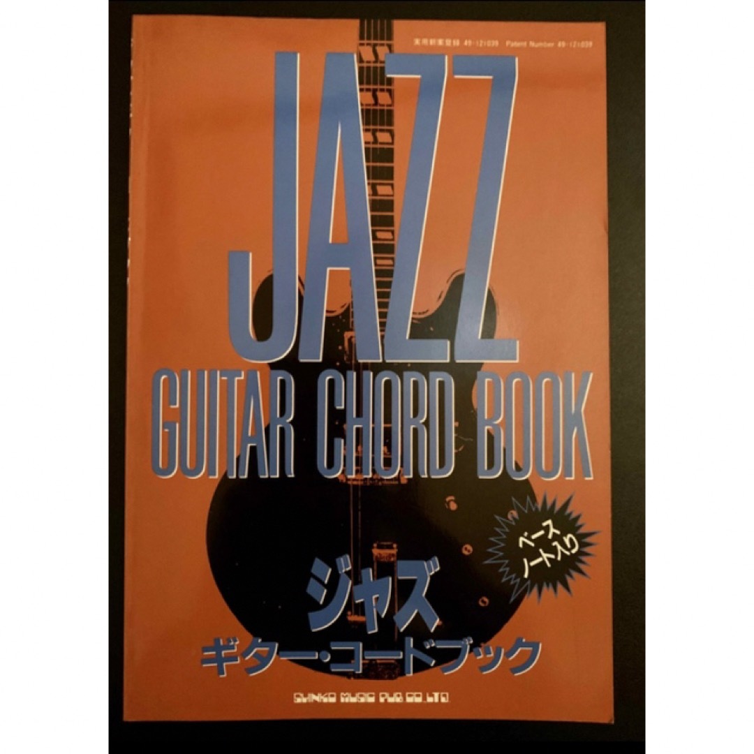 ブルース・ギター・コードブック & ジャス・ギター・コードブック エンタメ/ホビーの本(楽譜)の商品写真