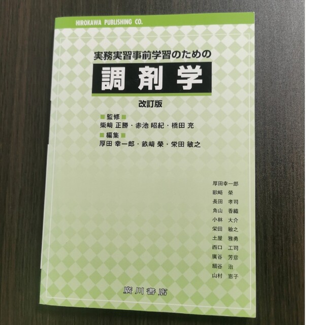 実務実習事前学習のための調剤学 改訂版