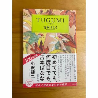 TUGUMI 吉本ばなな 中公文庫(文学/小説)