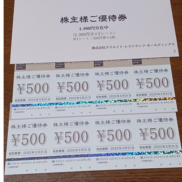 クリエイトレストラン　株主優待　4000円