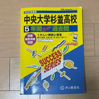 2023年度用　過去問　中央大学杉並高校(語学/参考書)