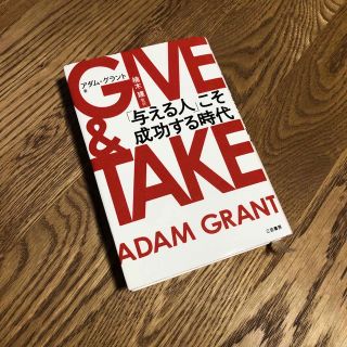 【カモミール♡様専用】GIVE & TAKE  ギブアンドテイク(ビジネス/経済)