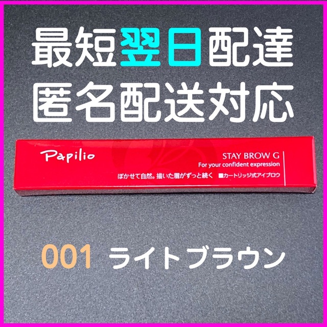 Papilio(パピリオ)の【即発送】パピリオ ステイブロウG 本体 001 ライトブラウン コスメ/美容のベースメイク/化粧品(アイブロウペンシル)の商品写真