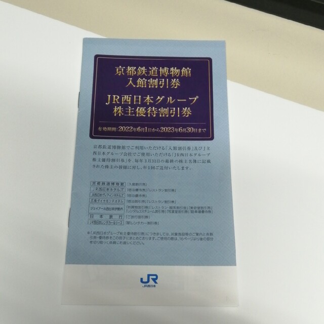 JR西日本グループ 株主優待割引券 チケットの施設利用券(美術館/博物館)の商品写真