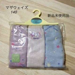 マザウェイズ(motherways)の＊新品未使用品＊マザウェイズ＊下着＊星柄＊140(下着)