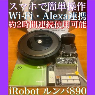 iRobot - 24時間以内・送料無料・匿名配送 iRobotルンバ890 ロボット