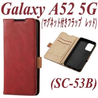 エレコム(ELECOM)のGalaxy A52 5G 手帳型ケース カバー  SC-53B (レッド)(Androidケース)