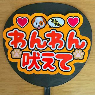 ジャニーズ(Johnny's)のファンサうちわ　わんわん吠えて　オレンジ(アイドルグッズ)