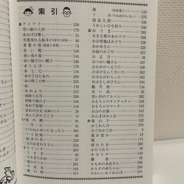 「ピアノ伴奏付 童謡唱歌」 野ばら社 楽器のスコア/楽譜(童謡/子どもの歌)の商品写真