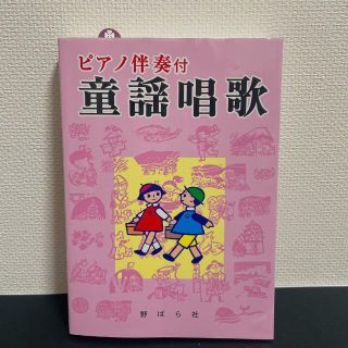 「ピアノ伴奏付 童謡唱歌」 野ばら社(童謡/子どもの歌)