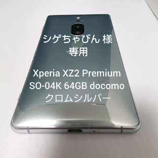 エクスペリア(Xperia)のXperia XZ2 Premium SO-04K 64GB クロムシルバー(スマートフォン本体)