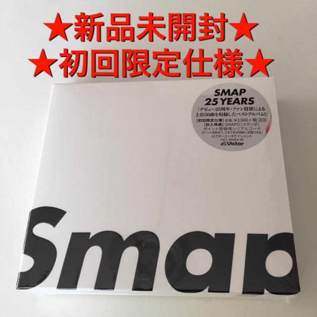 SMAP(スマップ)の【新品】SMAP 25 YEARS エンタメ/ホビーのCD(ポップス/ロック(邦楽))の商品写真