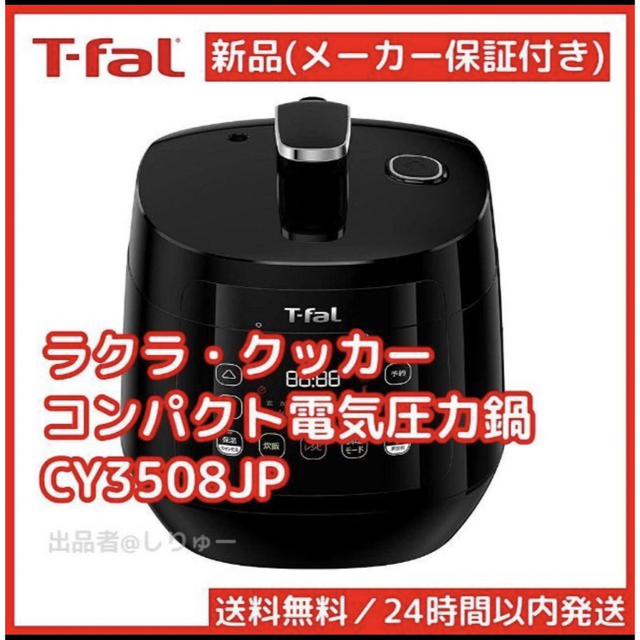 新品 ティファール T-Fal ラクラ・クッカー 電気圧力鍋 CY3508JP