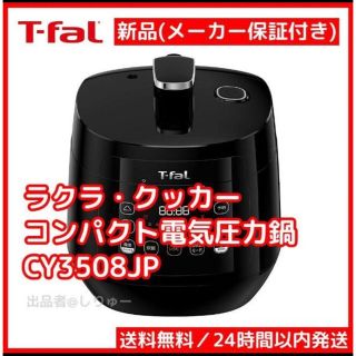 ティファール(T-fal)の新品 ティファール T-Fal ラクラ・クッカー 電気圧力鍋 CY3508JP(調理機器)