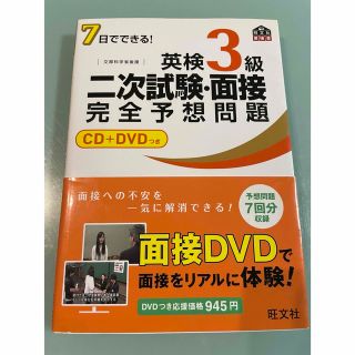 ７日でできる！英検３級二次試験・面接完全予想問題(その他)