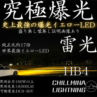 雷光 HB4 究極爆光 3000k 実測160w イエローLED ちるみな雷光.(汎用パーツ)