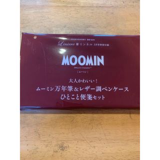 ムーミン(MOOMIN)のリンネル3月号　付録　新品未開封　MOOMIN 万年筆　ペンケース　ひとこと便箋(ファッション)