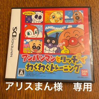 バンダイ(BANDAI)のアンパンマンとタッチでわくわくトレーニング DS(携帯用ゲームソフト)