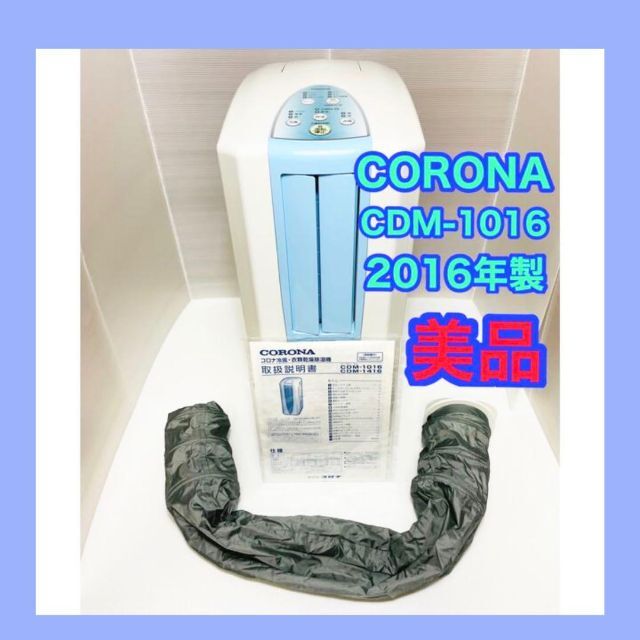 CORONA コロナ 冷風・衣類乾燥除湿機「どこでもクーラー」CDM-1016 ...