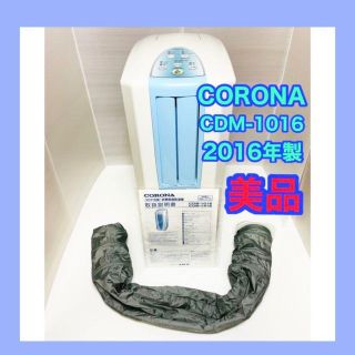 コロナ(コロナ)のCORONA コロナ 冷風・衣類乾燥除湿機「どこでもクーラー」CDM-1016(衣類乾燥機)