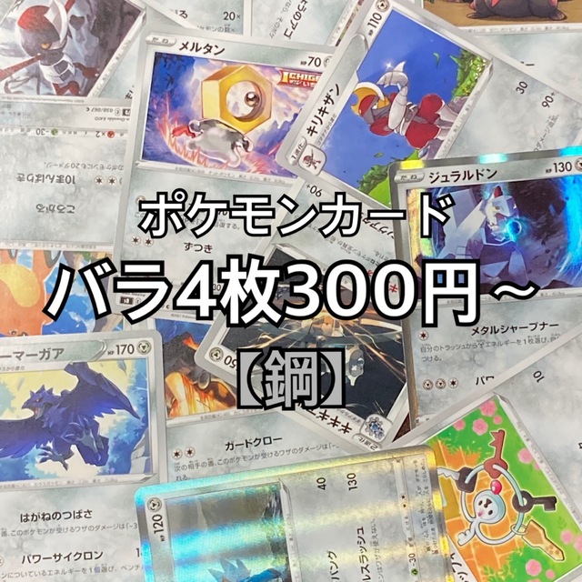 鋼バラ売り】ポケモンカードR以下 コモン・アンコモン・レア プレイ用-