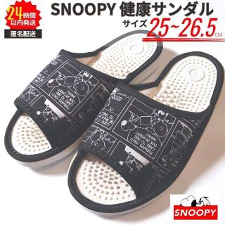 スヌーピー(SNOOPY)の【新品】スヌーピー 健康サンダル Lサイズ 25～26.5cm ブラック 匿名(サンダル)