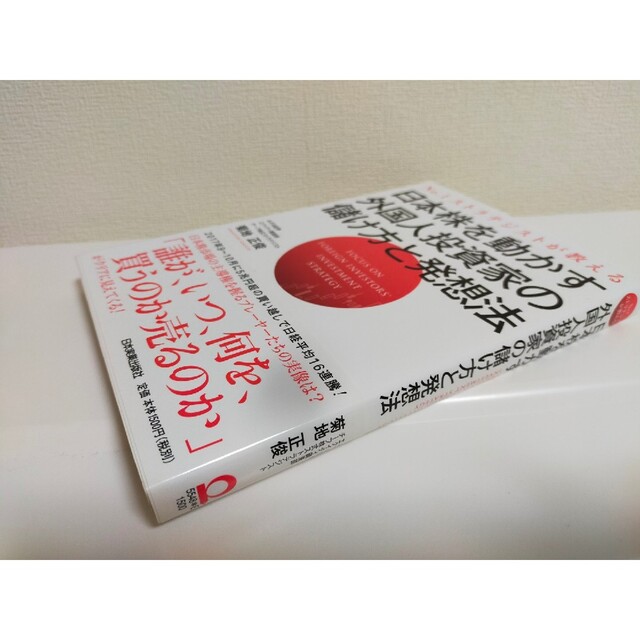 日本株を動かす外国人投資家の儲け方と発想法 Ｎｏ．１ストラテジストが教える エンタメ/ホビーの本(ビジネス/経済)の商品写真