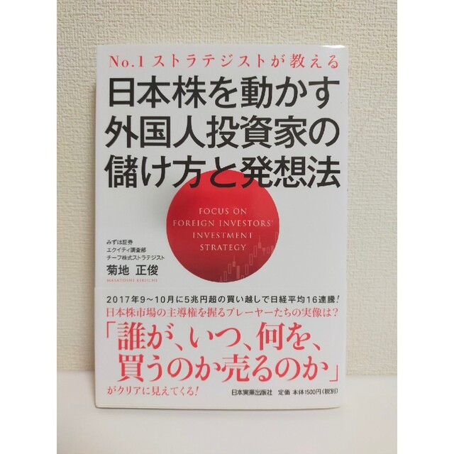 日本株を動かす外国人投資家の儲け方と発想法 Ｎｏ．１ストラテジストが教える エンタメ/ホビーの本(ビジネス/経済)の商品写真