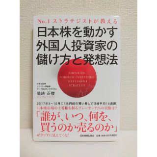 日本株を動かす外国人投資家の儲け方と発想法 Ｎｏ．１ストラテジストが教える(ビジネス/経済)