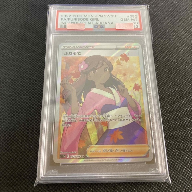 万事屋様専用 PSA10 ふりそで SR-